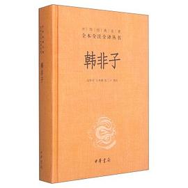 韩非子（中华经典名著全本全注全译） pdf epub mobi 电子书 下载