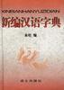 新编汉语字典 pdf epub mobi 电子书 下载