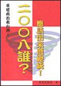 二OO八誰應該齣來選總統？ pdf epub mobi 電子書 下載