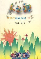 人之初：新世纪德育童谣100首 pdf epub mobi 电子书 下载