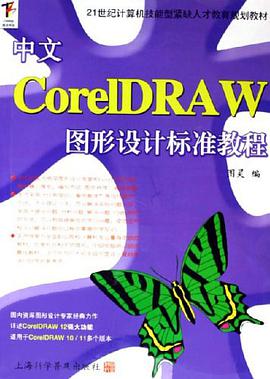 中文CorelDRAW图形设计标准教程
