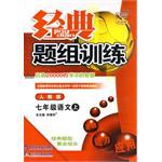 经典题组训练七年级语文（上） pdf epub mobi 电子书 下载