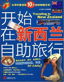 開始在新西蘭自助旅行 pdf epub mobi 電子書 下載