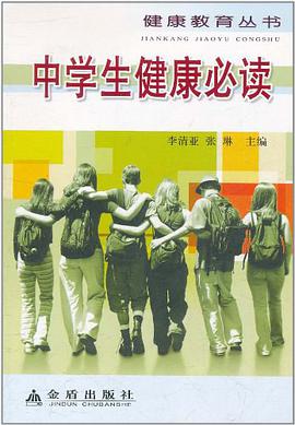 中学生健康必读 pdf epub mobi 电子书 下载