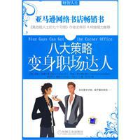 八大策略变身职场达人 pdf epub mobi 电子书 下载