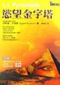 慾望金字塔 pdf epub mobi 电子书 下载