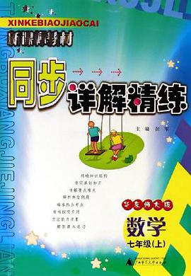数学七年级上·新课标教材同步详解精练·华东师大版 pdf epub mobi 电子书 下载