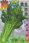 芹菜病虫防治图文并说 pdf epub mobi 电子书 下载