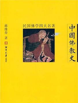 民国佛学四大名著-中国佛教史 pdf epub mobi 电子书 下载