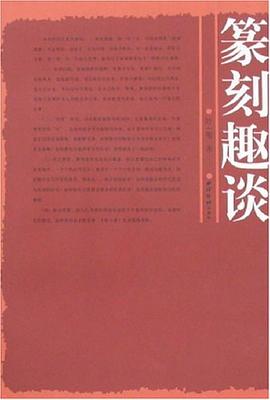 篆刻趣谈 pdf epub mobi 电子书 下载