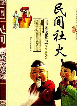 民间社火 pdf epub mobi 电子书 下载