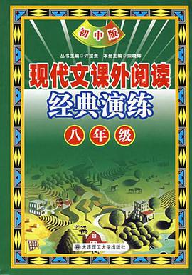 初中版现代文课外阅读经典演练 pdf epub mobi 电子书 下载