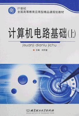 计算机电路基础（上） pdf epub mobi 电子书 下载