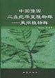 中国豫西二叠纪华夏植物群-禹州植物群