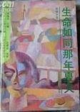 生命如同那年夏天 pdf epub mobi 电子书 下载