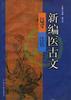 新編醫古文導讀 pdf epub mobi 電子書 下載