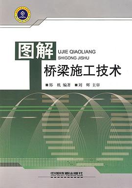 图解桥梁施工技术 pdf epub mobi 电子书 下载