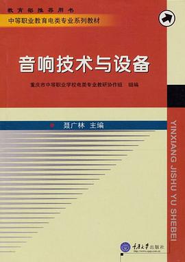 音响技术与设备 pdf epub mobi 电子书 下载