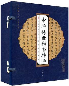 中华传世楷书神品 pdf epub mobi 电子书 下载