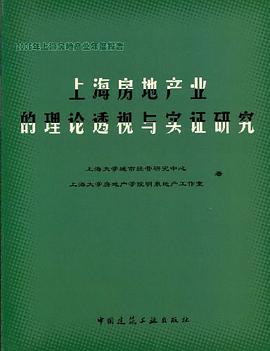 上海房地产业的理论透视与实证研究:2006年上海房地产业年度报告 pdf epub mobi 电子书 下载