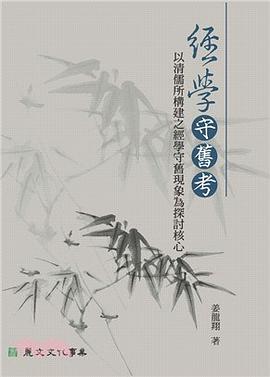 經學守舊考 pdf epub mobi 電子書 下載