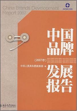 中国品牌发展报告 pdf epub mobi 电子书 下载