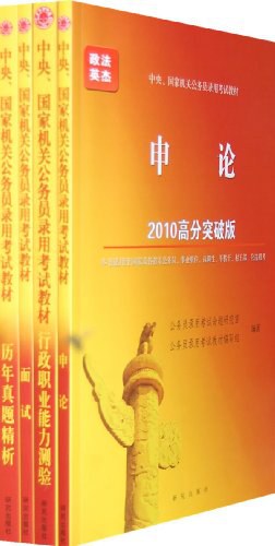 【年末清倉】2010年中央、國傢機關公務員錄用考試教材成套（全四冊） pdf epub mobi 電子書 下載