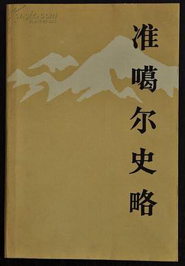 准噶尔史略 pdf epub mobi 电子书 下载