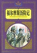福尔摩斯历险记 pdf epub mobi 电子书 下载