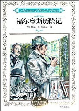 福尔摩斯历险记 pdf epub mobi 电子书 下载