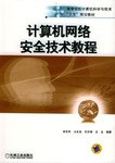 计算机网络安全技术教程 pdf epub mobi 电子书 下载