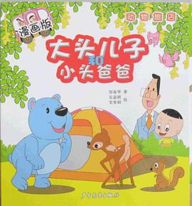 大头儿子和小头爸爸·漫画版 pdf epub mobi 电子书 下载