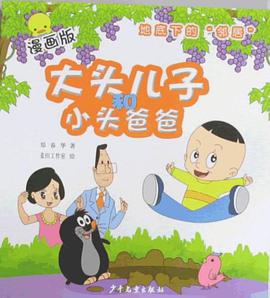 大头儿子和小头爸爸·漫画版 pdf epub mobi 电子书 下载