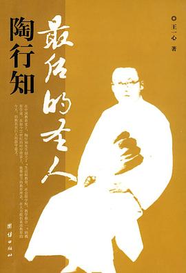 陶行知最後的聖人 pdf epub mobi 電子書 下載
