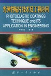 光弹性贴片技术及工程应用 pdf epub mobi 电子书 下载