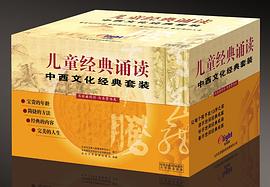 儿童经典诵读中西文化经典套装