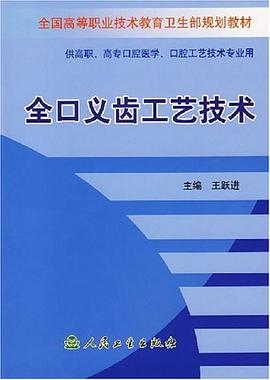 全口义齿工艺技术 pdf epub mobi 下载