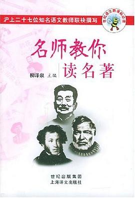名师教你读名著 pdf epub mobi 电子书 下载