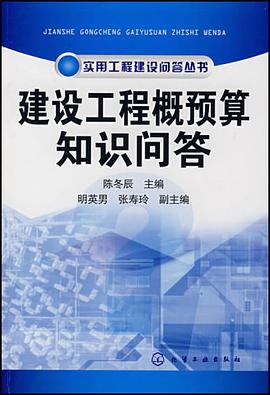 建设工程概预算知识问答 pdf epub mobi 电子书 下载