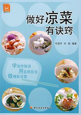 做好凉菜有诀窍 pdf epub mobi 电子书 下载