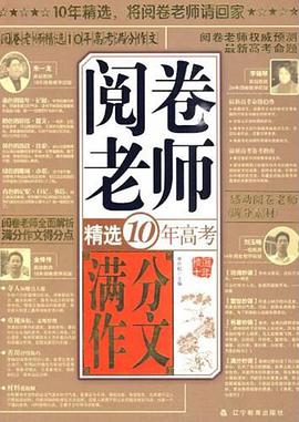 阅卷老师精选10年高考满分作文 pdf epub mobi 电子书 下载