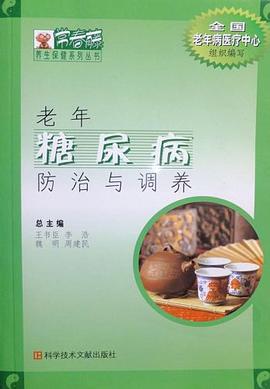 老年糖尿病防治与调养 pdf epub mobi 电子书 下载