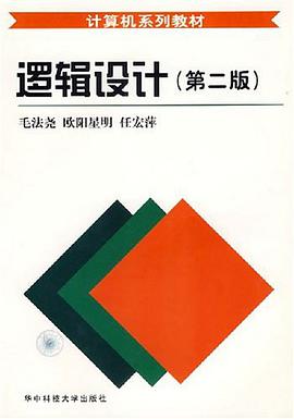 逻辑设计 pdf epub mobi 电子书 下载