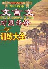 高中課本文言文對照譯釋與訓練大全 pdf epub mobi 電子書 下載