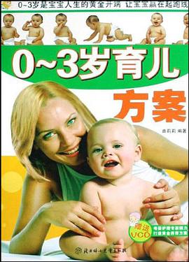 0-3岁育儿方案 pdf epub mobi 电子书 下载