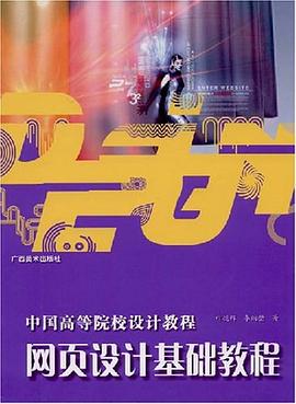 网页设计基础教程 pdf epub mobi 电子书 下载