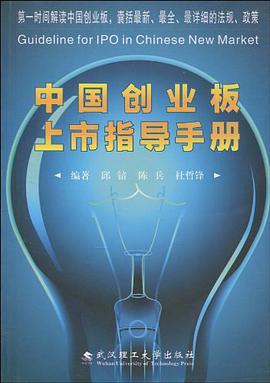 中国创业板上市指导手册 pdf epub mobi 电子书 下载