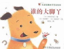 叽里咕噜亲子互动绘本 谁的大脚丫