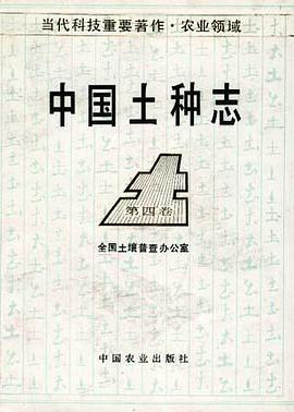 中国土种志（第四卷） pdf epub mobi 电子书 下载