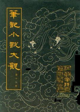 笔记小说大观（第十九册） pdf epub mobi 电子书 下载